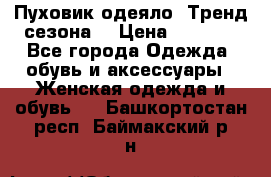 Пуховик-одеяло. Тренд сезона. › Цена ­ 3 900 - Все города Одежда, обувь и аксессуары » Женская одежда и обувь   . Башкортостан респ.,Баймакский р-н